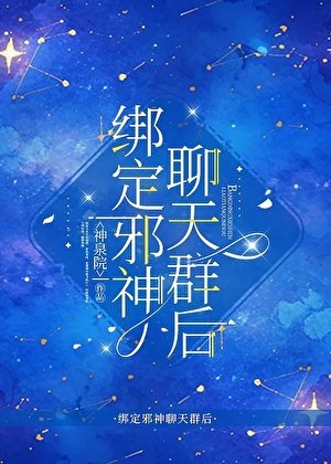 綁定邪神聊天羣后