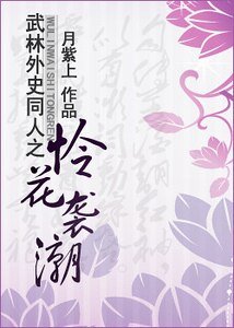(武林外史同人)憐花襲潮