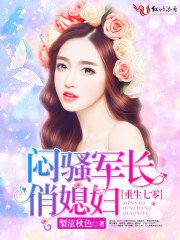七零纪事/重生七零：闷骚军长俏媳妇