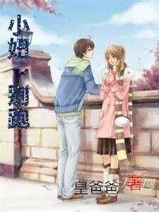 小妞，别跑