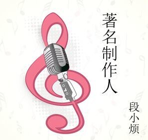 著名制作人