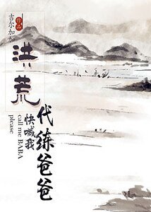 （洪荒同人）[洪荒]快喊我代練爸爸