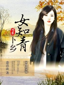 女知青下鄉/隨身空間：重返知青點