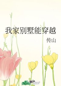 （BG/历史同人）我家别墅能穿越