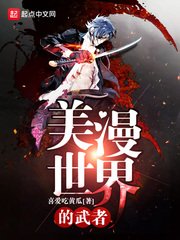 （漫威同人）美漫世界的武者