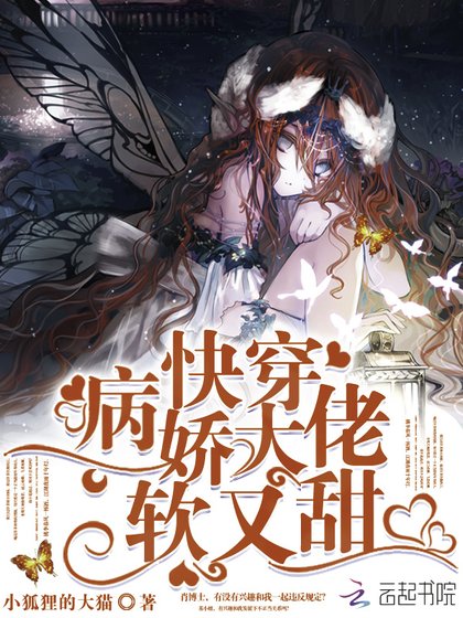 快穿病嬌大佬軟又甜