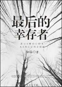 穿越A-V女主生存手册/最后的幸存者