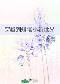 穿越到蜡笔小新世界