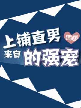 來自上鋪直男的強寵