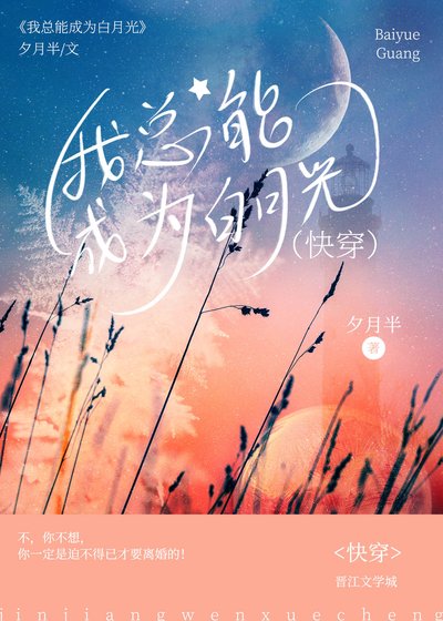 我總能成為白月光[快穿]/炮灰原配線上翻身[快穿]
