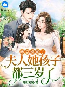 薄總別跪了，夫人她孩子都三歲了