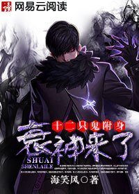十二隻鬼附身：衰神來了